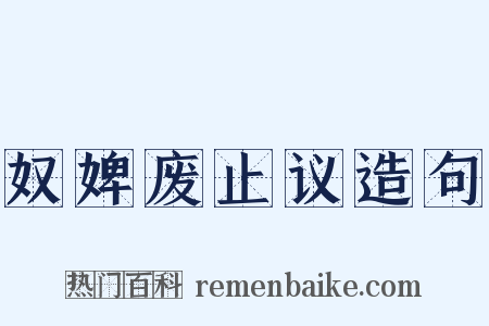 奴婢废止议造句是什么意思的图片